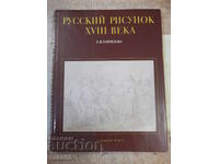 Βιβλίο "Ρωσικό σχέδιο του 18ου αιώνα - Ε. Γκαβρίλοβα" - 204 σελ