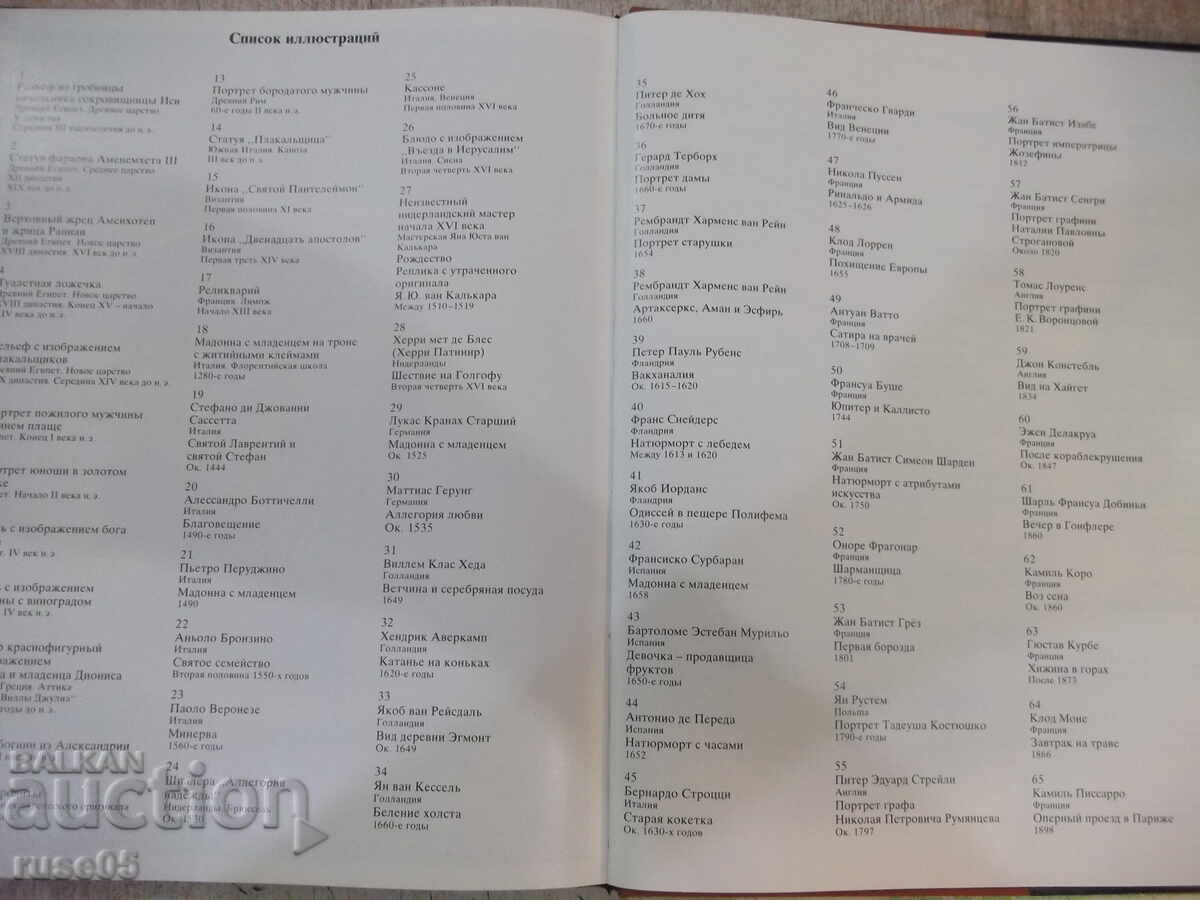 Βιβλίο "Αριστουργήματα κρατικού μουσείου καλών τεχνών... - Ι. Αντόνοβα" - 164σ - 5