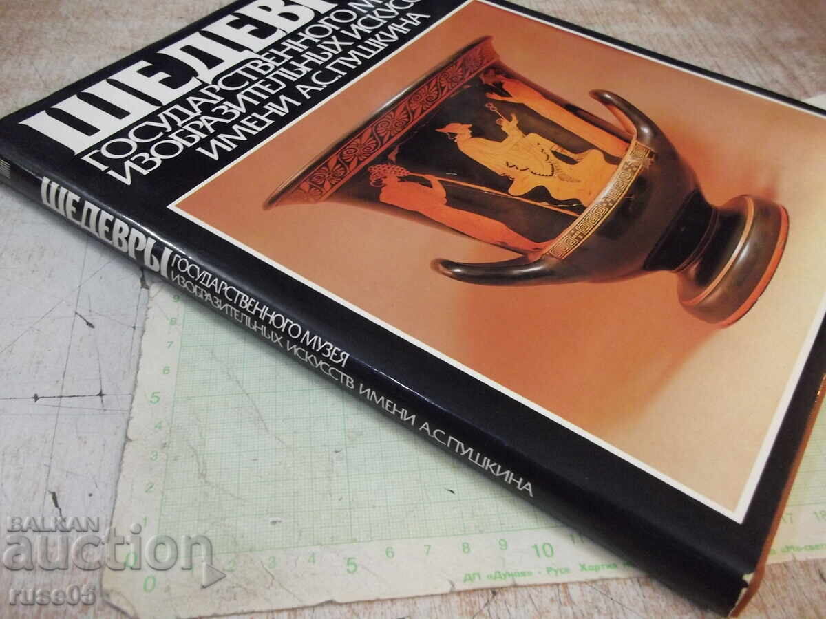 Βιβλίο "Αριστουργήματα κρατικού μουσείου καλών τεχνών... - Ι. Αντόνοβα" - 164σ - 7