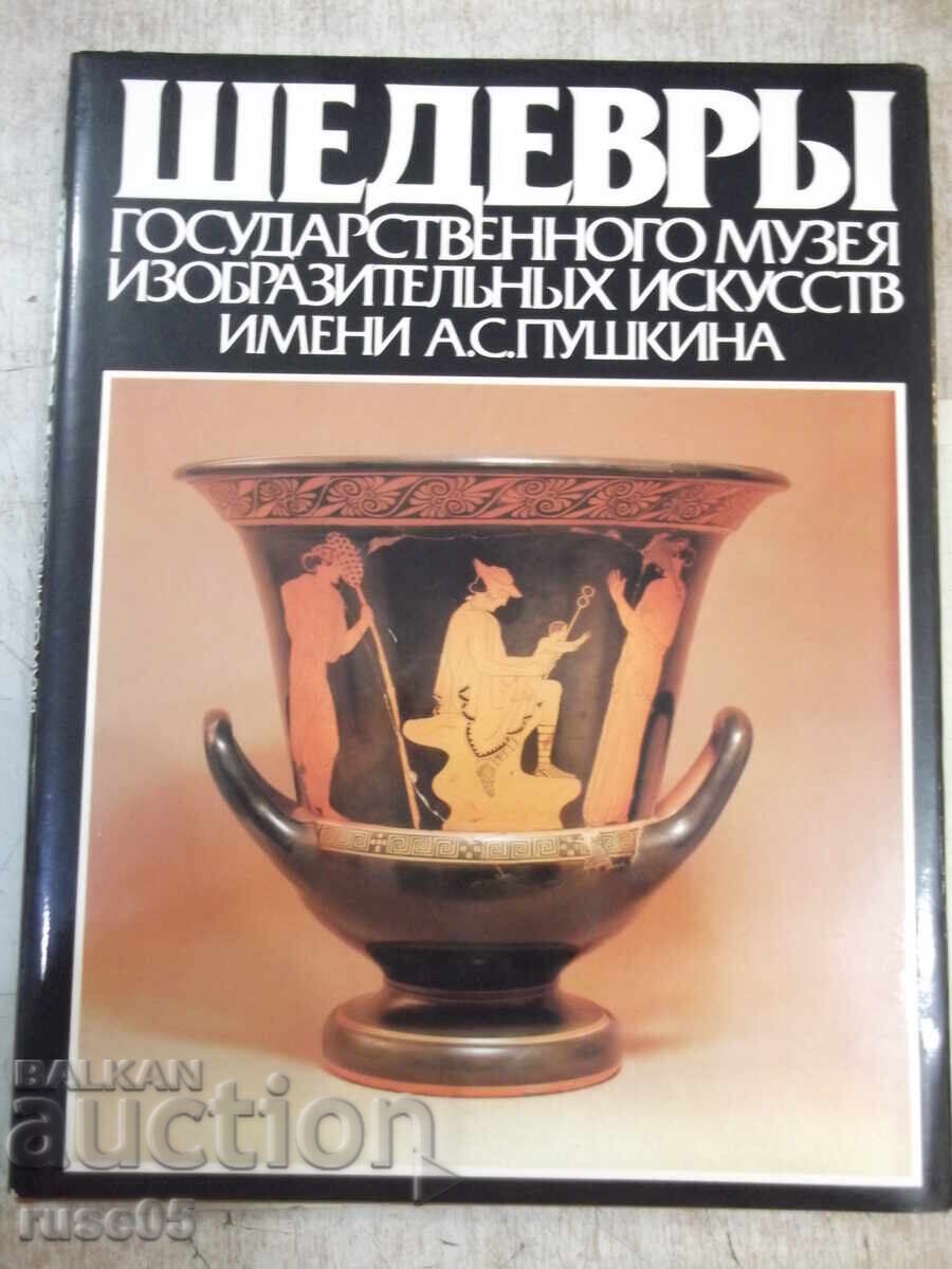 Βιβλίο "Αριστουργήματα κρατικού μουσείου καλών τεχνών... - Ι. Αντόνοβα" - 164σ