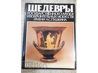 Βιβλίο "Αριστουργήματα κρατικού μουσείου καλών τεχνών... - Ι. Αντόνοβα" - 164σ