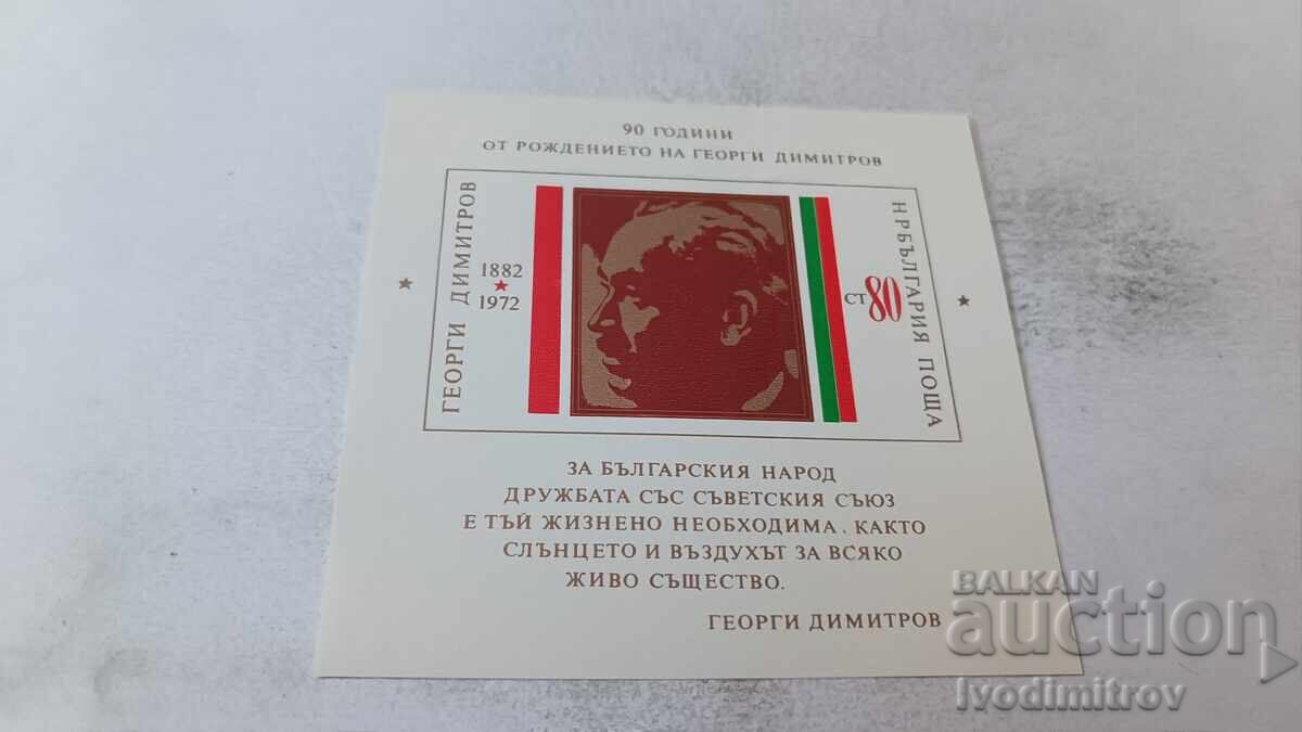 Τεμάχιο γραμματοσήμων Λ.Δ.Β. 90 χρόνια από τη γέννηση του Γκεόργκι Ντιμιτρόφ