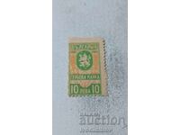 Timbre poștală NRB 10 leva 1945