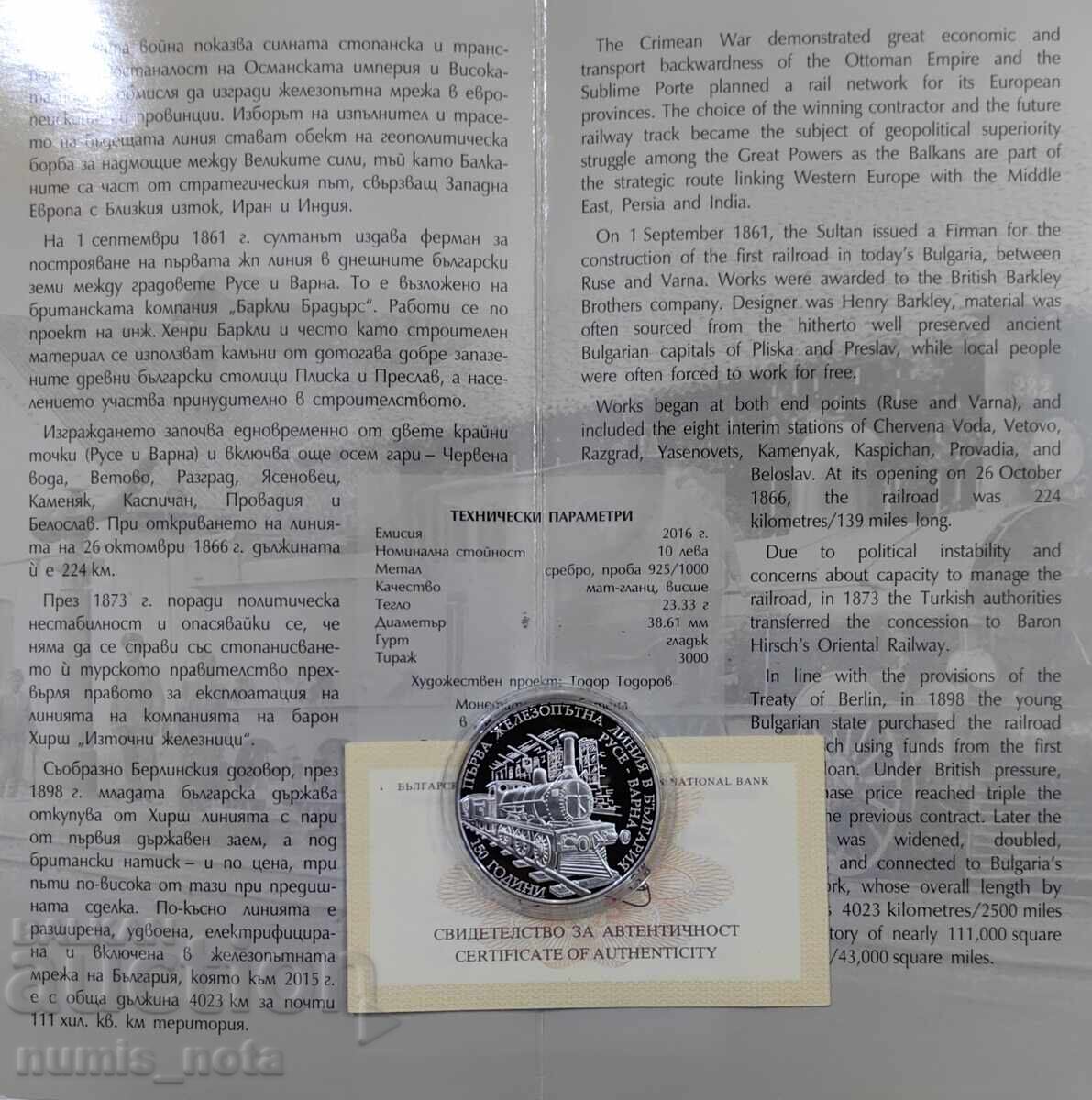 10 лева 2016 - 150 год. от първата ЖП линия Русе - Варна - 7