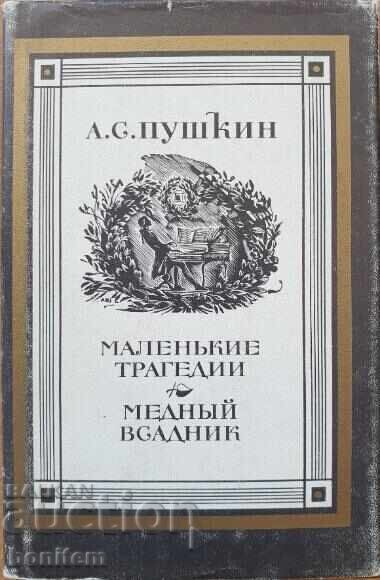 Маленькие трагедии. Медный всадник - Александр С. Пушкин Маленькие трагедии. Медный всадник - Александр С. Пушкин