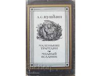 Μικρές τραγωδίες. Ο χάλκινος καβαλάρης - Αλέξανδρος Σ. Πούσκιν