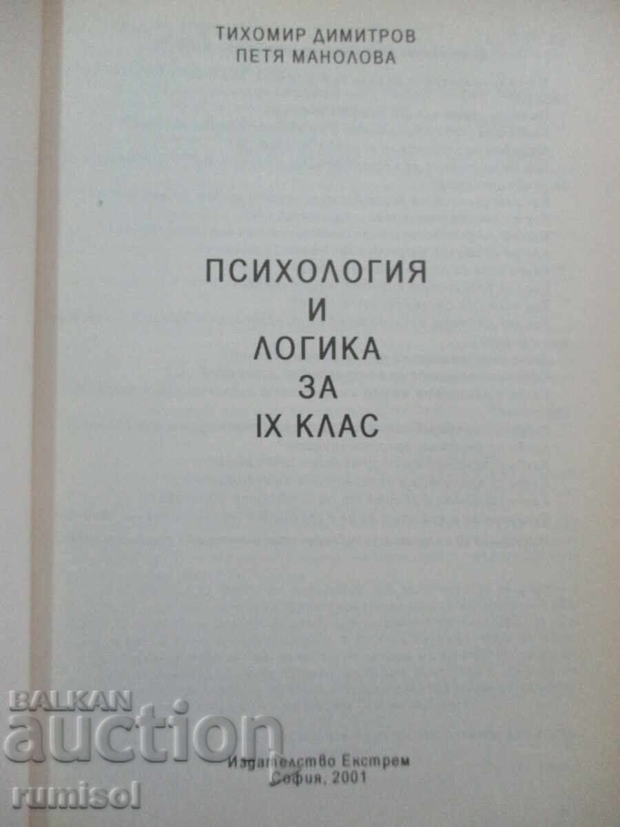 Ψυχολογία και λογική - 9 τάξη, Τιχομίρ Ντιμιτρόφ, Πέτια Μανολόβα με τιμή 6.99 BGN | € 3.57