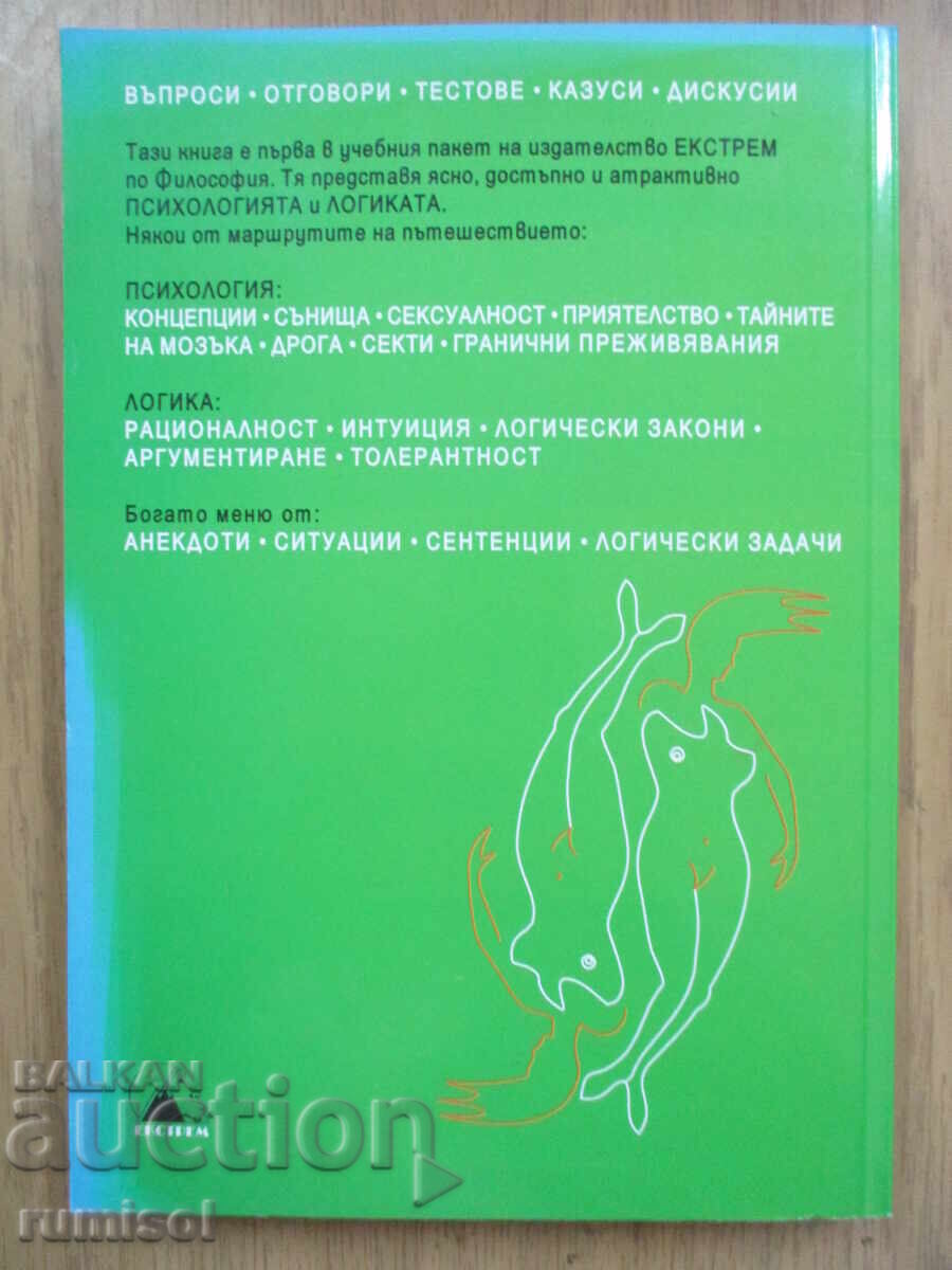 Παράδοση Ψυχολογία και λογική - 9 τάξη, Τιχομίρ Ντιμιτρόφ, Πέτια Μανολόβα