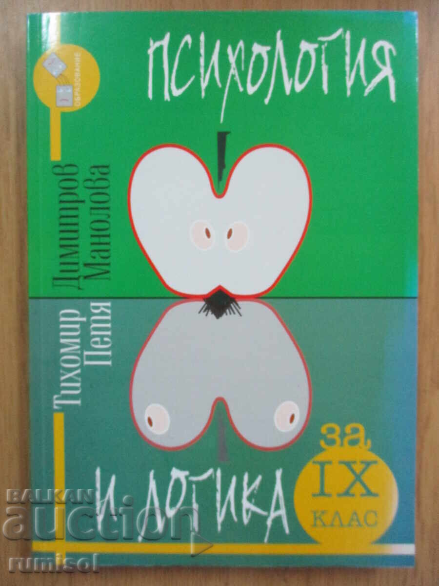 Ψυχολογία και λογική - 9 τάξη, Τιχομίρ Ντιμιτρόφ, Πέτια Μανολόβα