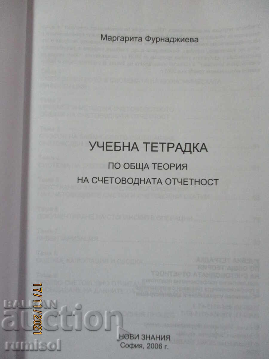 Τετράδιο ασκήσεων γενικής θεωρίας λογιστικής με τιμή 9.79 BGN | € 5.01 Τετράδιο ασκήσεων γενικής θεωρίας λογιστικής με τιμή 9.79 BGN | € 5.01