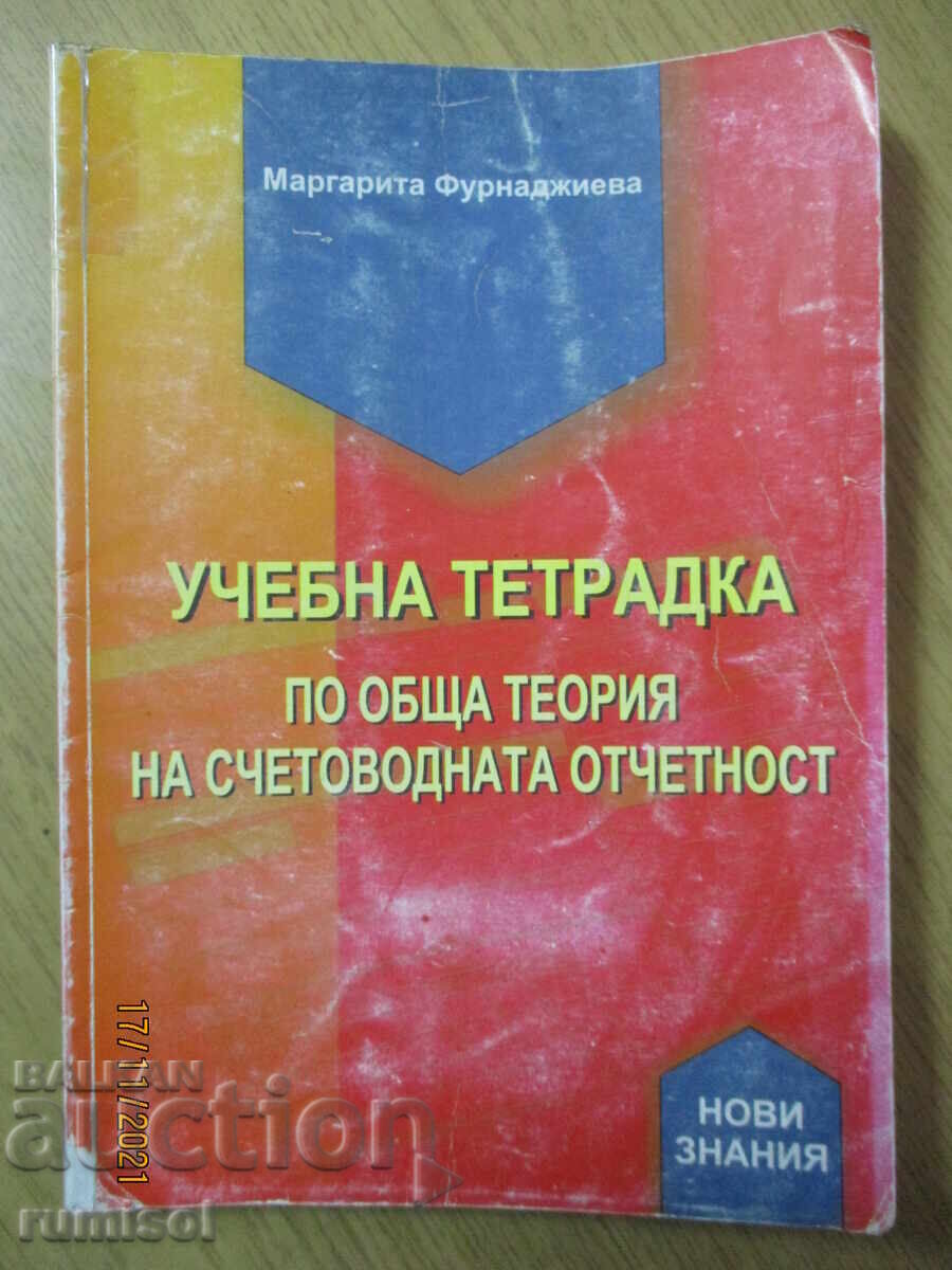 Τετράδιο ασκήσεων γενικής θεωρίας λογιστικής Τετράδιο ασκήσεων γενικής θεωρίας λογιστικής