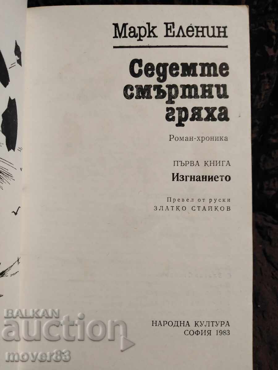 The Seven Deadly Sins. Mark Elenin with price 0.69 BGN | € 0.35 The Seven Deadly Sins. Mark Elenin with price 0.69 BGN | € 0.35
