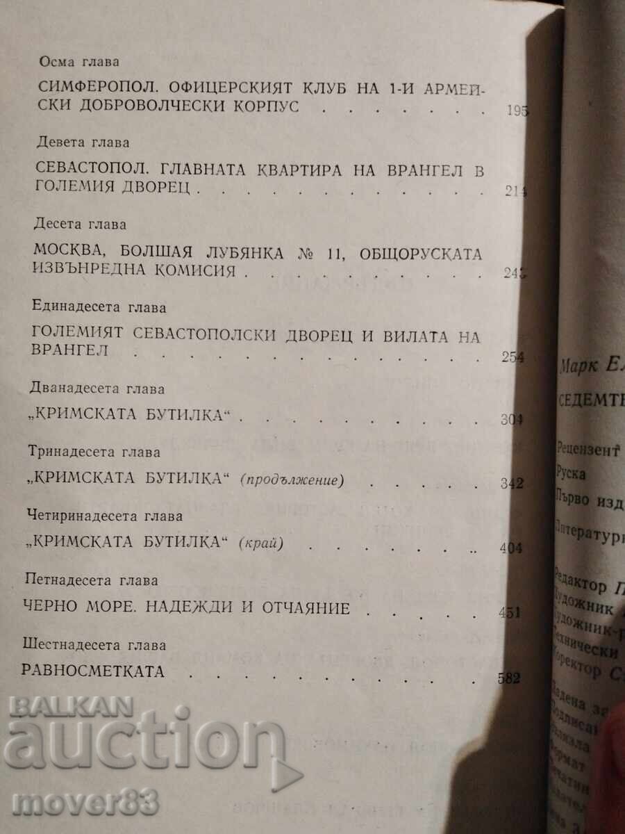 The Seven Deadly Sins. Mark Elenin - 5 The Seven Deadly Sins. Mark Elenin - 5