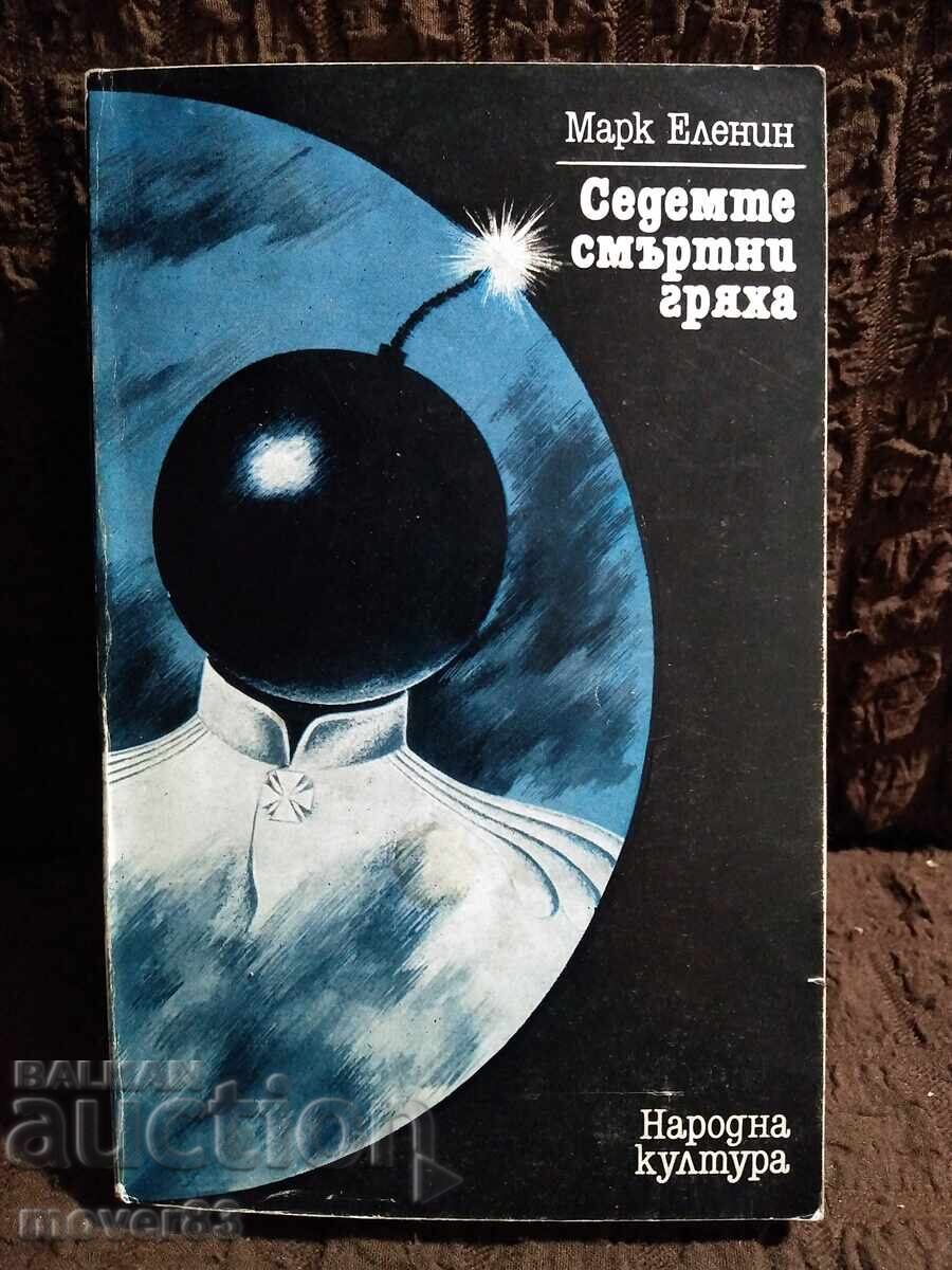 The Seven Deadly Sins. Mark Elenin The Seven Deadly Sins. Mark Elenin