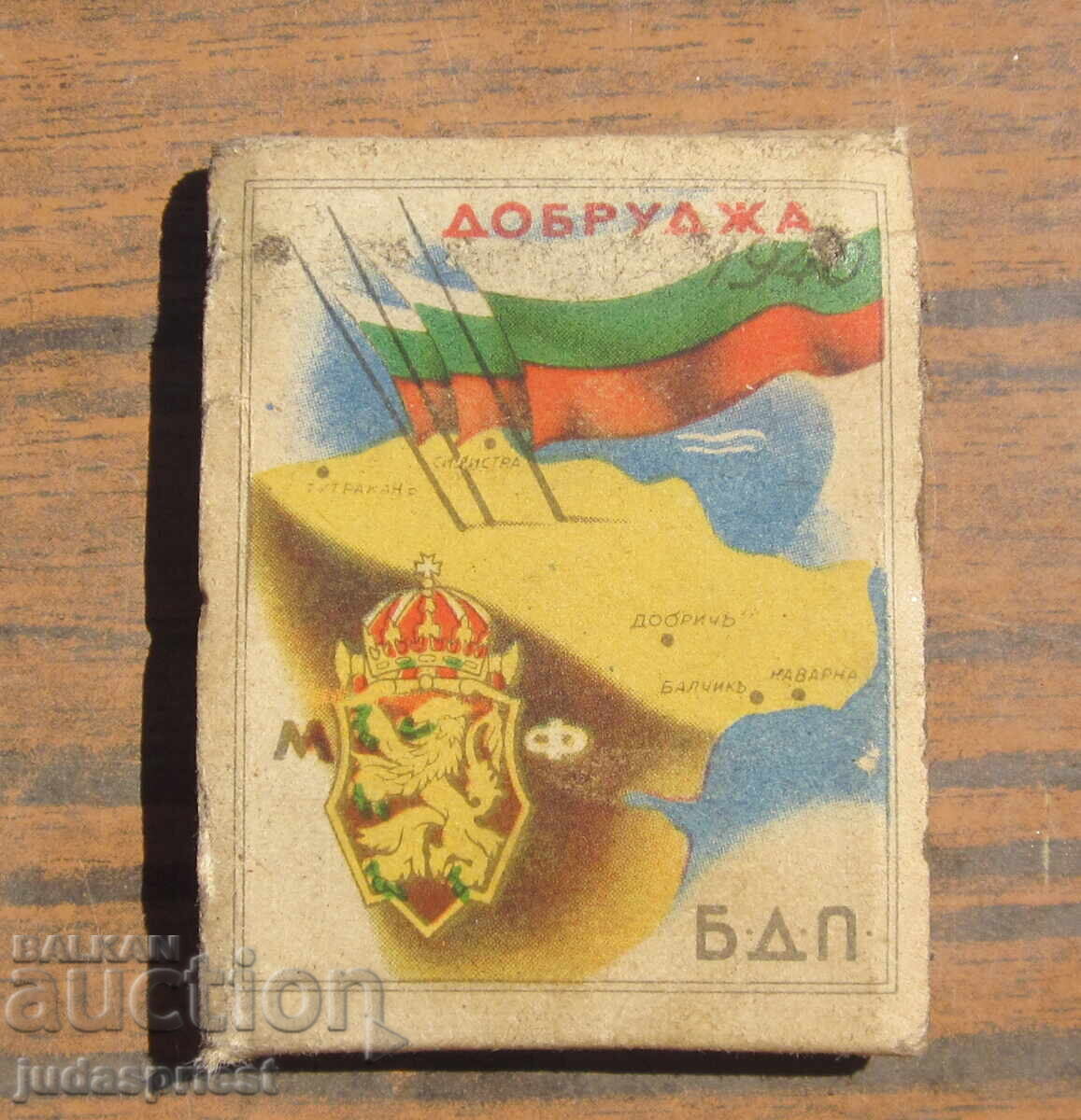 ΒΣΒ Τσαρικό στρατιωτικό σπίρτο Βουλγαρία στις τρεις θάλασσες 1940 ΒΣΒ Τσαρικό στρατιωτικό σπίρτο Βουλγαρία στις τρεις θάλασσες 1940