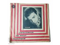 Емил Димитров, грамофонна плоча Балкантон(5.3)