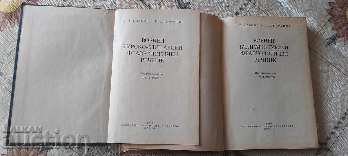 Βουλγαρικό-Τουρκικό Φρασεολογικό Λεξικό Στρατιωτικών Όρων με τιμή 40.00 BGN | € 20.45 Βουλγαρικό-Τουρκικό Φρασεολογικό Λεξικό Στρατιωτικών Όρων με τιμή 40.00 BGN | € 20.45