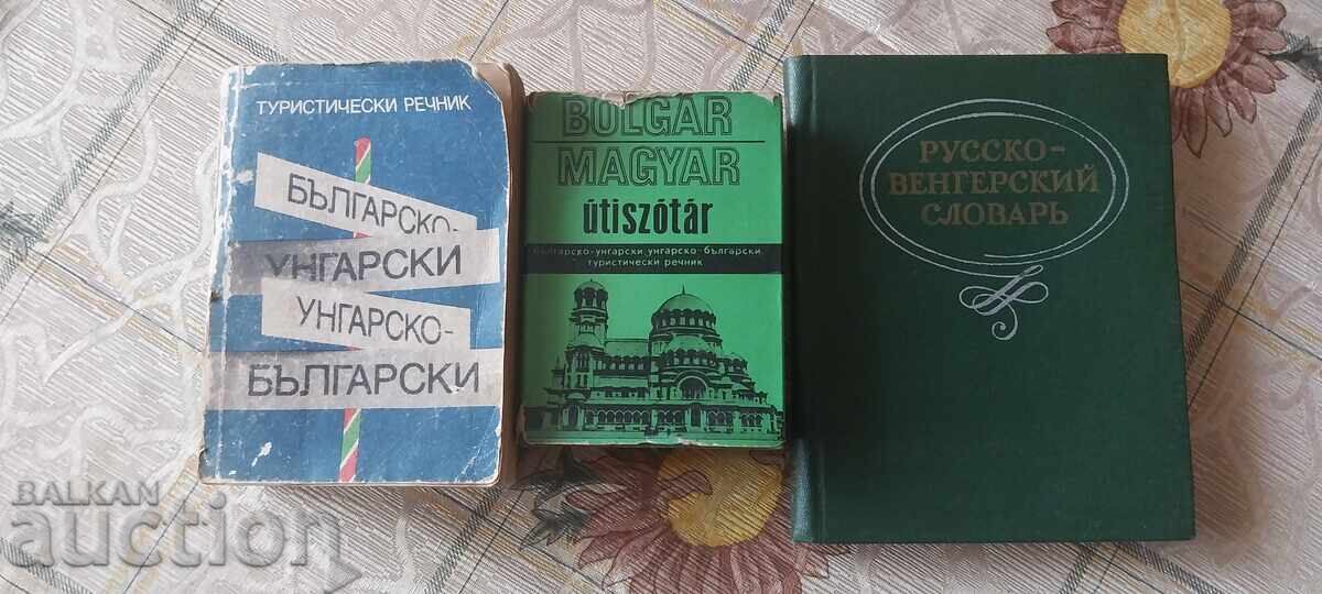 Българо унгарски и руско унгарски речници Българо унгарски и руско унгарски речници