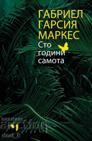 Εκατό χρόνια μοναξιά + βιβλίο ΔΩΡΟ