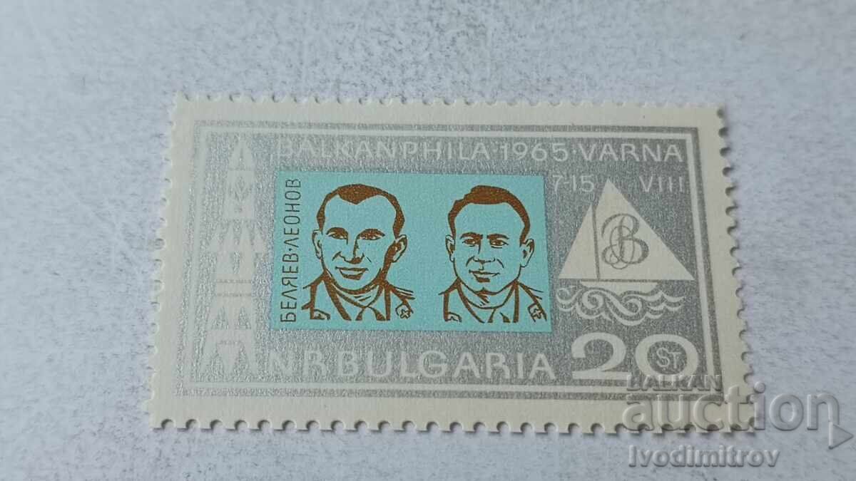 Пощенска марка НРБ Беляев-Леонов BALKANPHILA VARNA 1965
