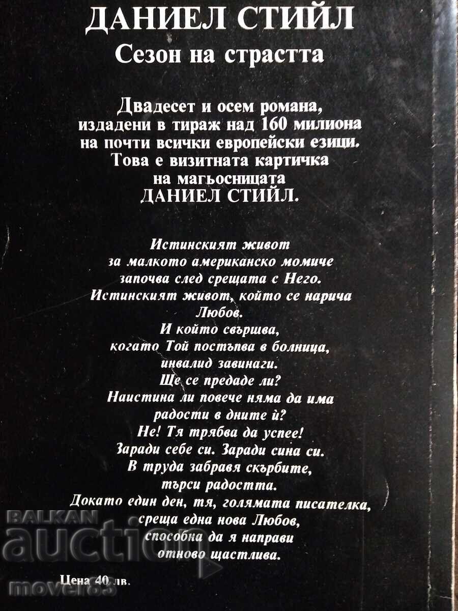 Δημοπρασία Εποχή πάθους. Ντάνιελ Στιλ