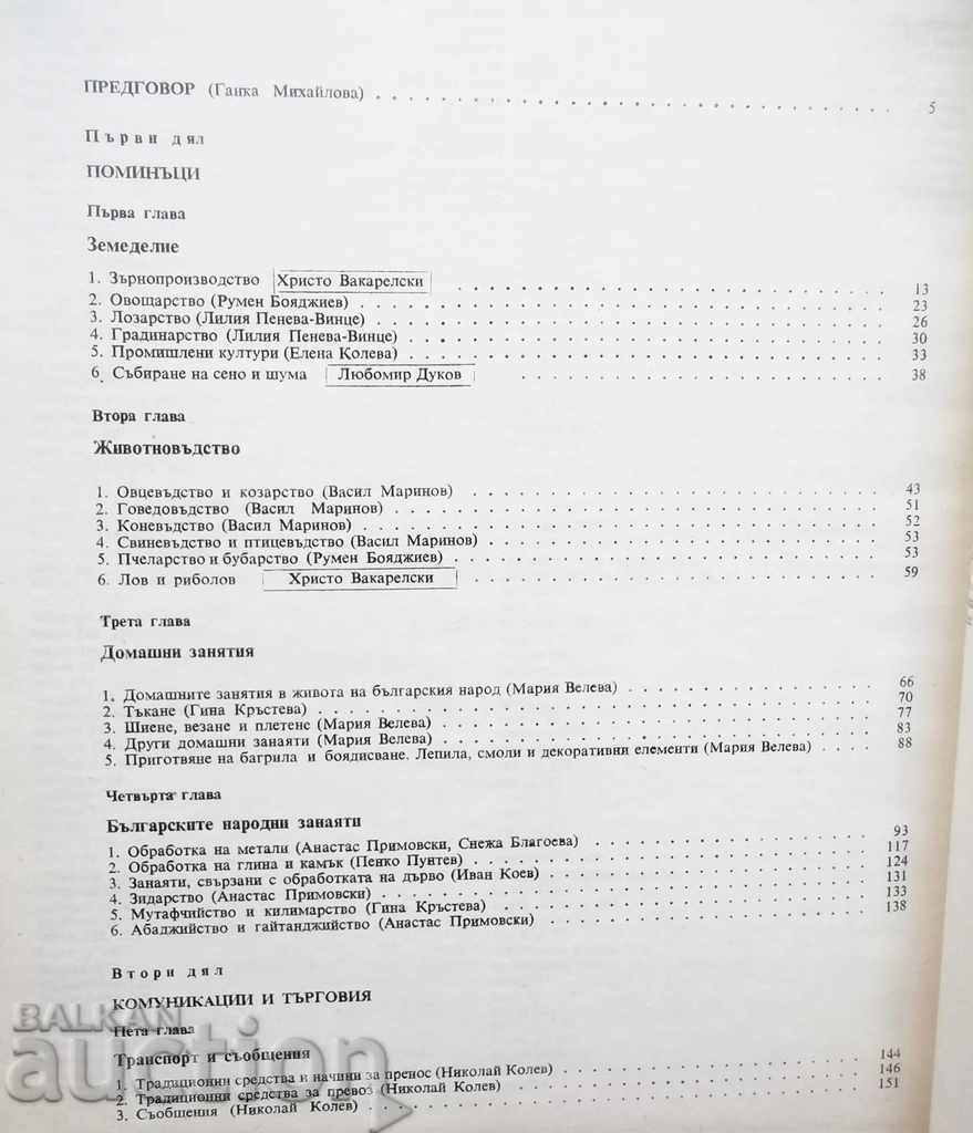 Ethnography of Bulgaria in three volumes. Volumes 1-3, 1980 - 5