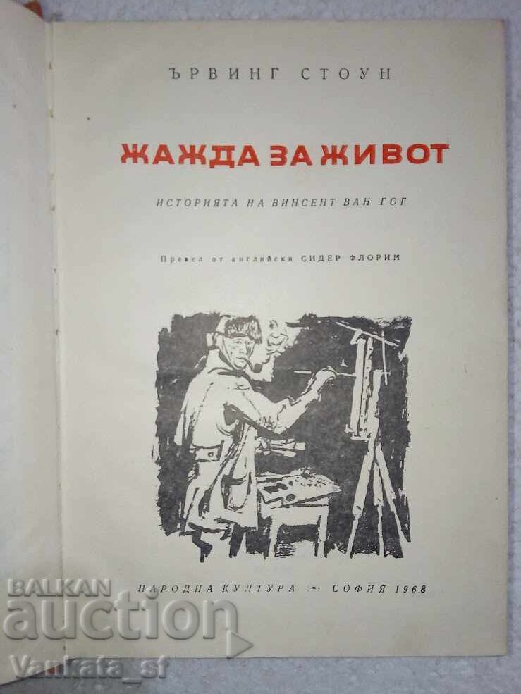 Lust for Life - Irving Stone με τιμή 3.00 BGN | € 1.53 Lust for Life - Irving Stone με τιμή 3.00 BGN | € 1.53