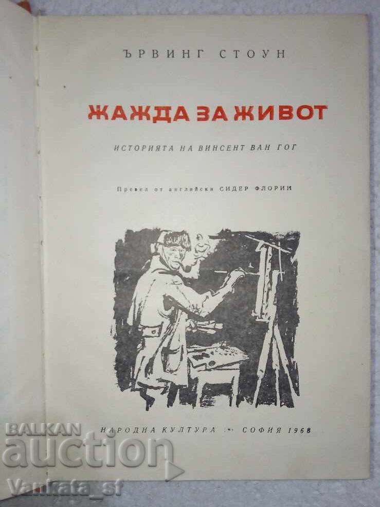 Жажда за живот - Ървинг Стоун с цена € 1.80 | 3.52 лв. Жажда за живот - Ървинг Стоун с цена € 1.80 | 3.52 лв.