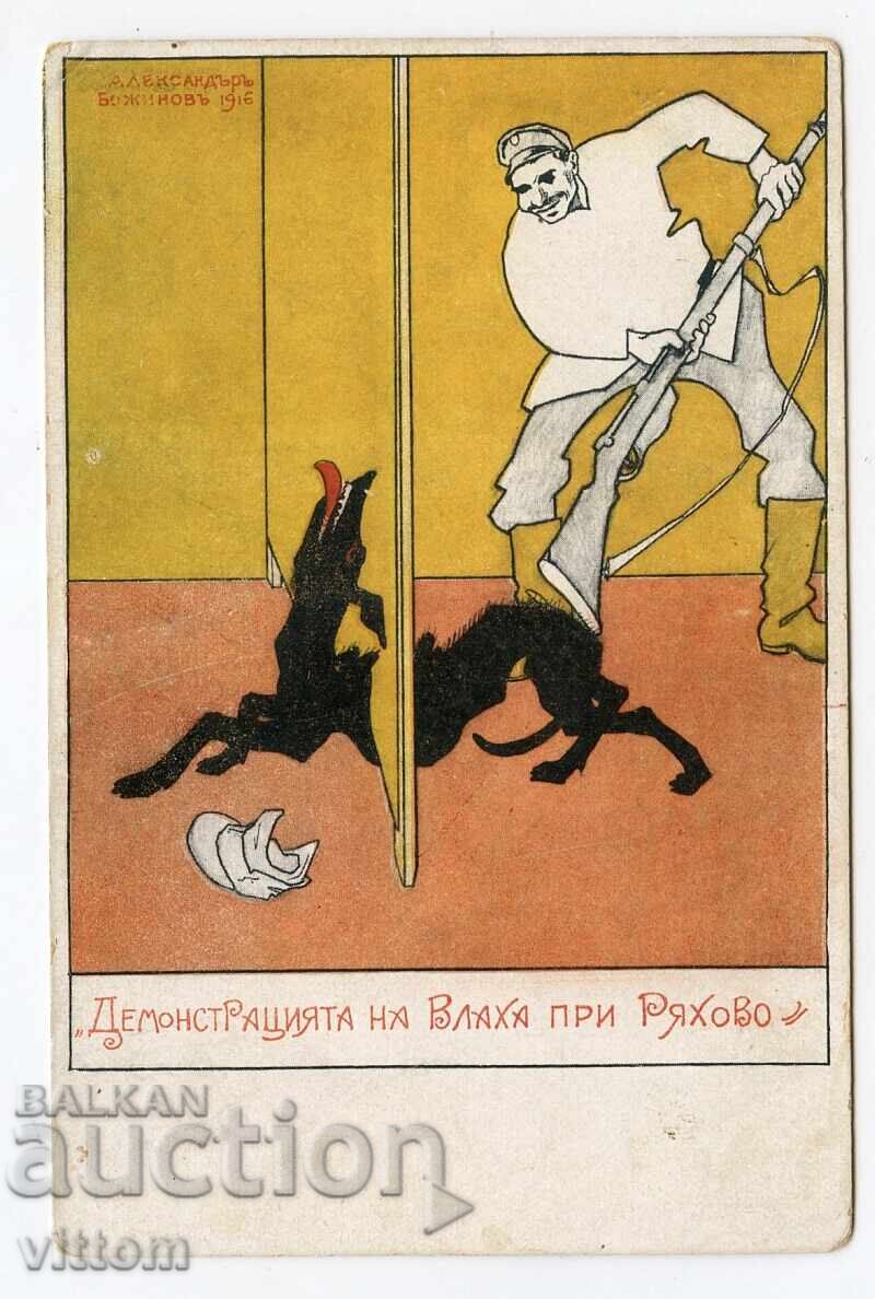 Alexander Bozhinov Rare Propaganda Postcard WWI Romania Alexander Bozhinov Rare Propaganda Postcard WWI Romania