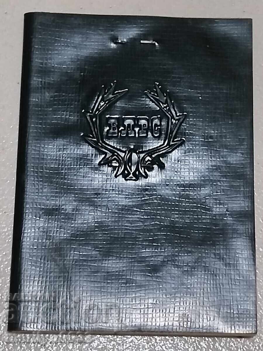 Ловно рибарски билет книжка удостоверение документ карта с цена 38.00 лв. | € 19.43 Ловно рибарски билет книжка удостоверение документ карта с цена 38.00 лв. | € 19.43