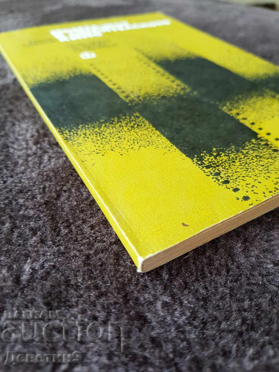 Series for the Film Enthusiast - Emil Pavlov 1983 - 5 Series for the Film Enthusiast - Emil Pavlov 1983 - 5