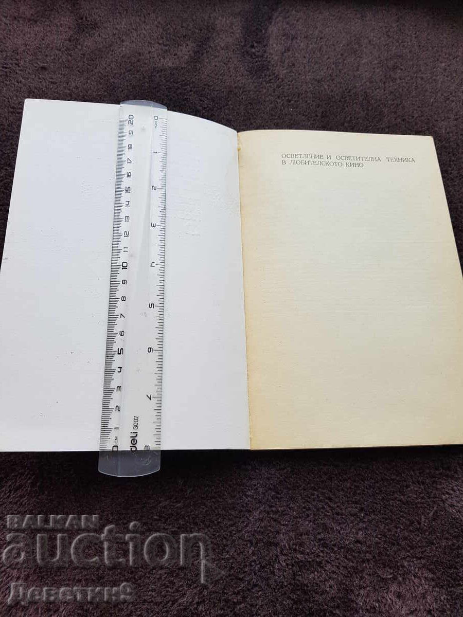 Аукцион Поредица за кинолюбителя - Петко Шишманов 1981 г.