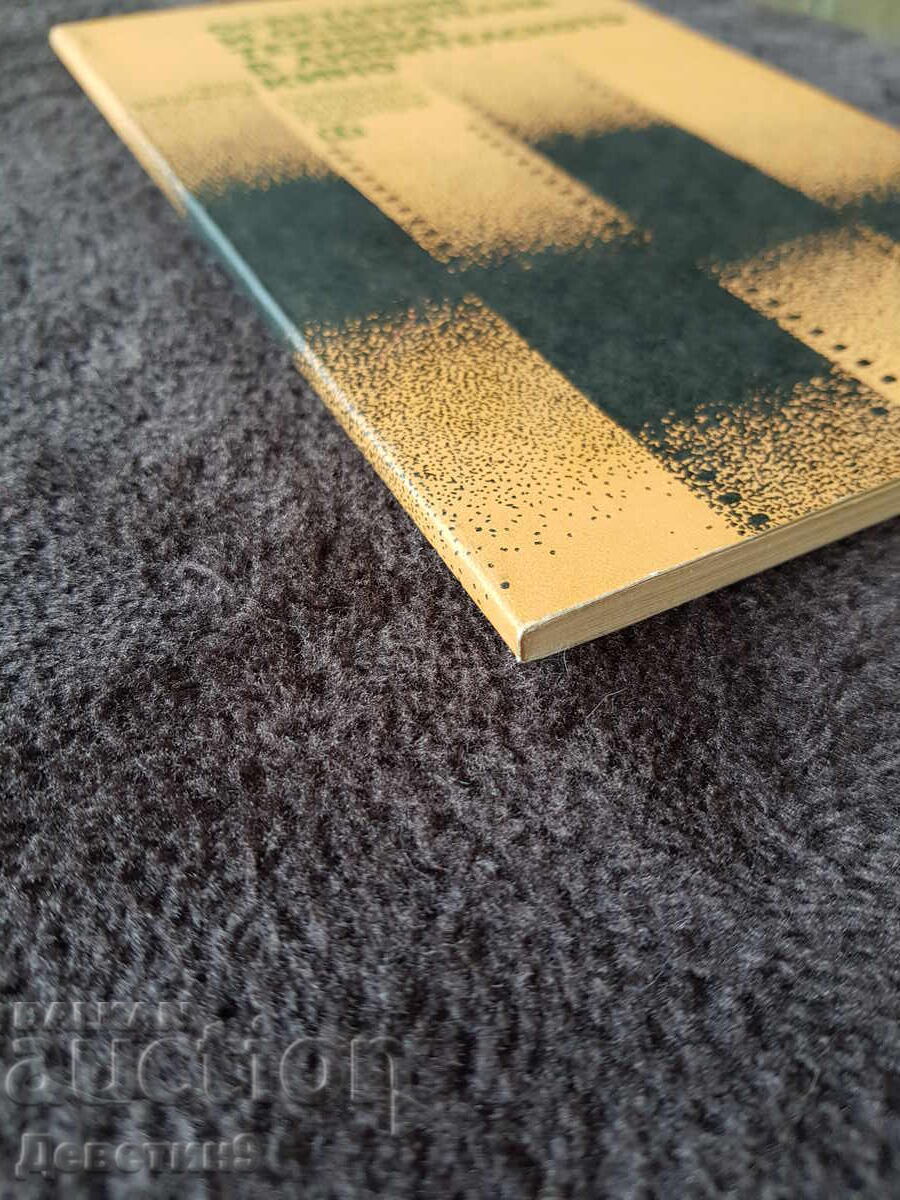 Поредица за кинолюбителя - Петко Шишманов 1981 г. - 5