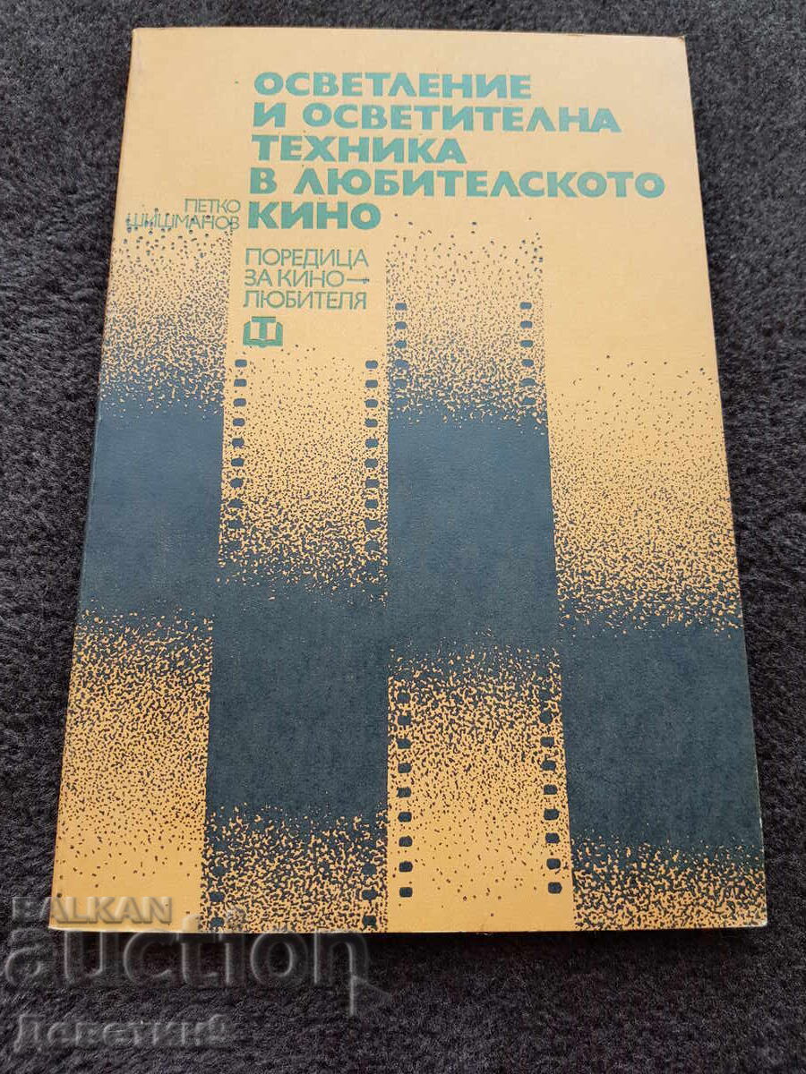 Поредица за кинолюбителя - Петко Шишманов 1981 г.