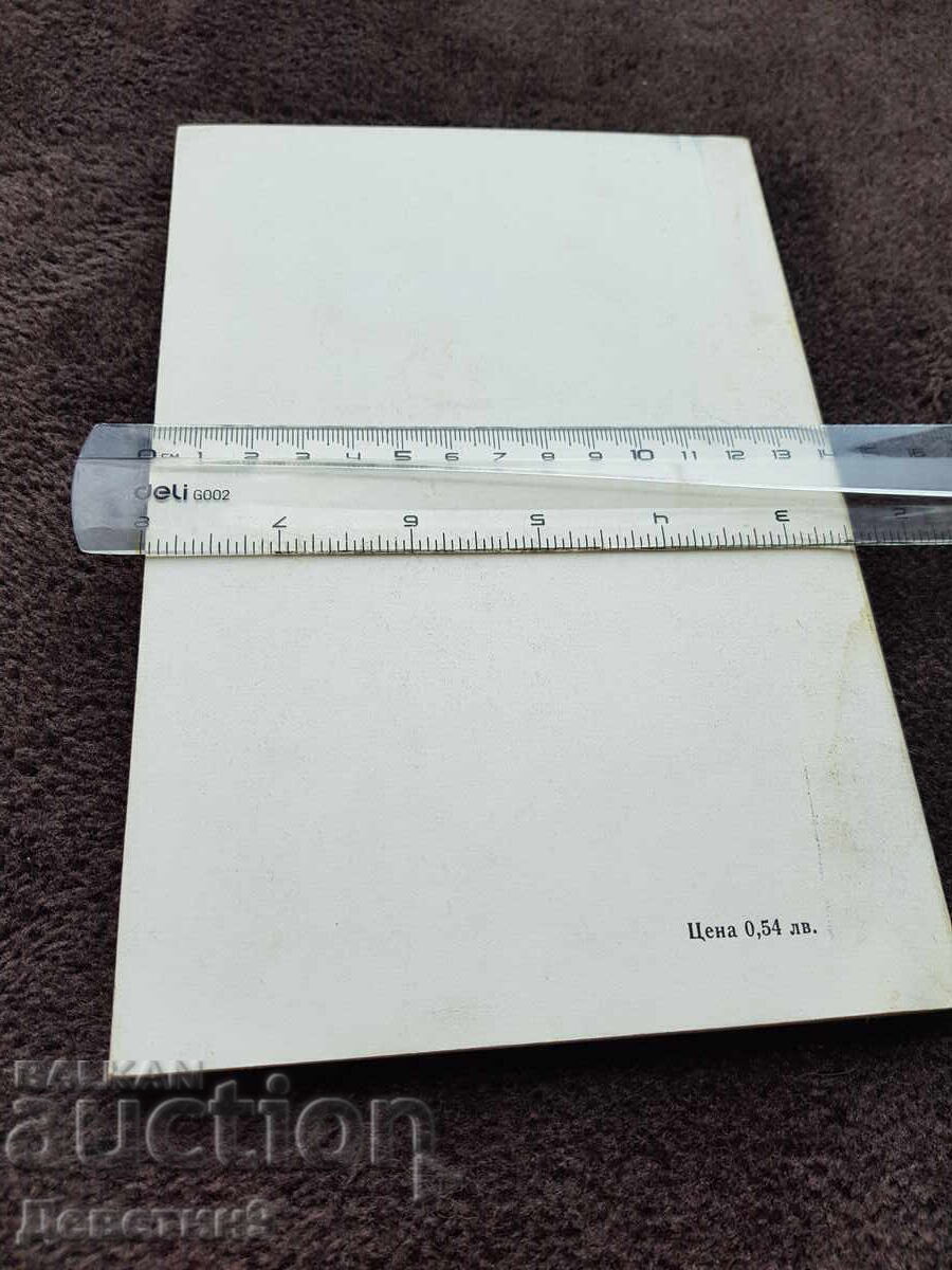 Series for the Film Lover - Rumen Georgiev 1981 with price 6.00 BGN | € 3.07