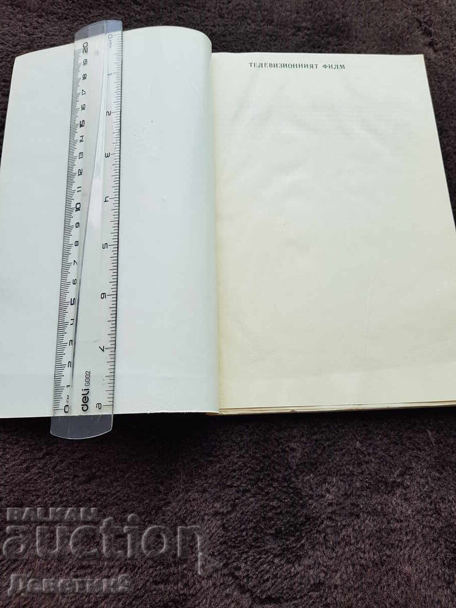 Аукцион Поредица за кинолюбителя - Владимир Михайлов 1983 г.