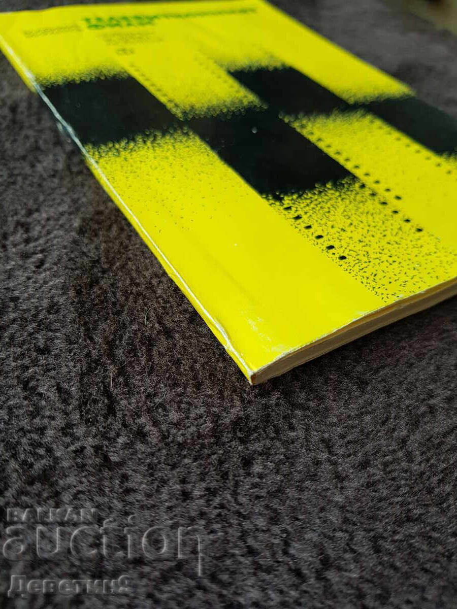 Поредица за кинолюбителя - Владимир Михайлов 1983 г. - 5