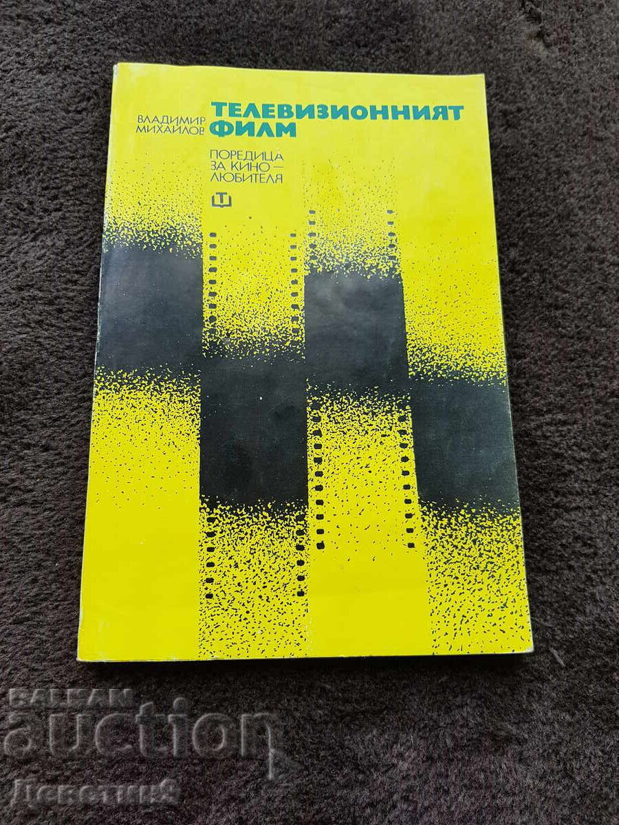 Поредица за кинолюбителя - Владимир Михайлов 1983 г.