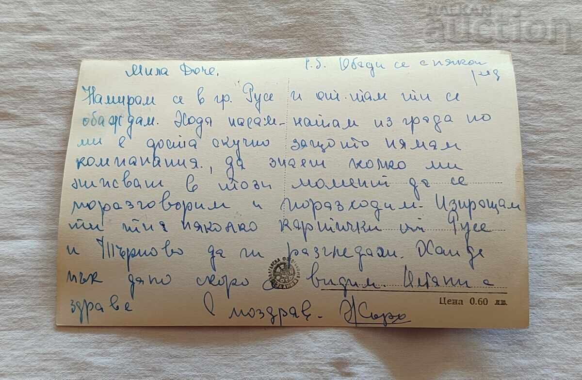 RUSE HOUSE OF THE SOVIETS P.K. 1959 with price 2.00 BGN | € 1.02