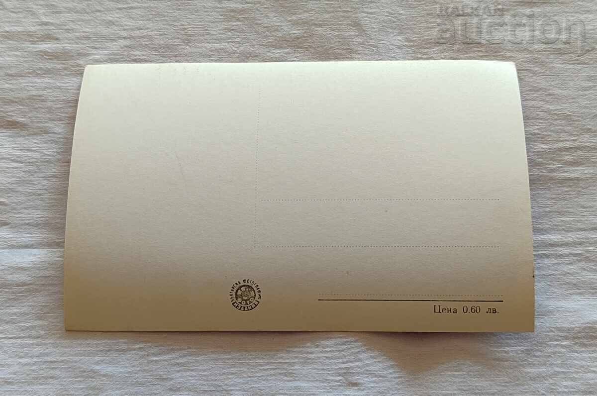 ΚΑΛΟΦΕΡ ΣΠΙΤΙ ΤΟΥ ΧΡ. ΜΠΟΤΕΦ Π.Κ. 1959 με τιμή 1.00 BGN | € 0.51