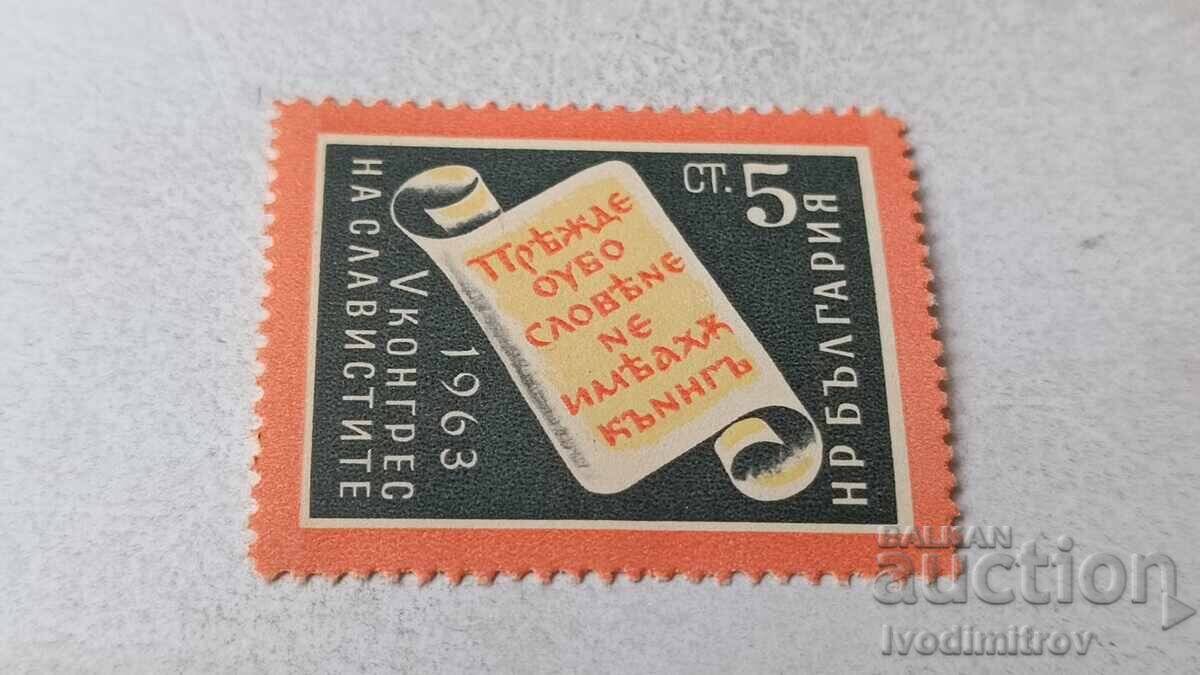 Γραμματόσημα Λαϊκής Δημοκρατίας της Βουλγαρίας V Συνέδριο Σλαβιστών 1963