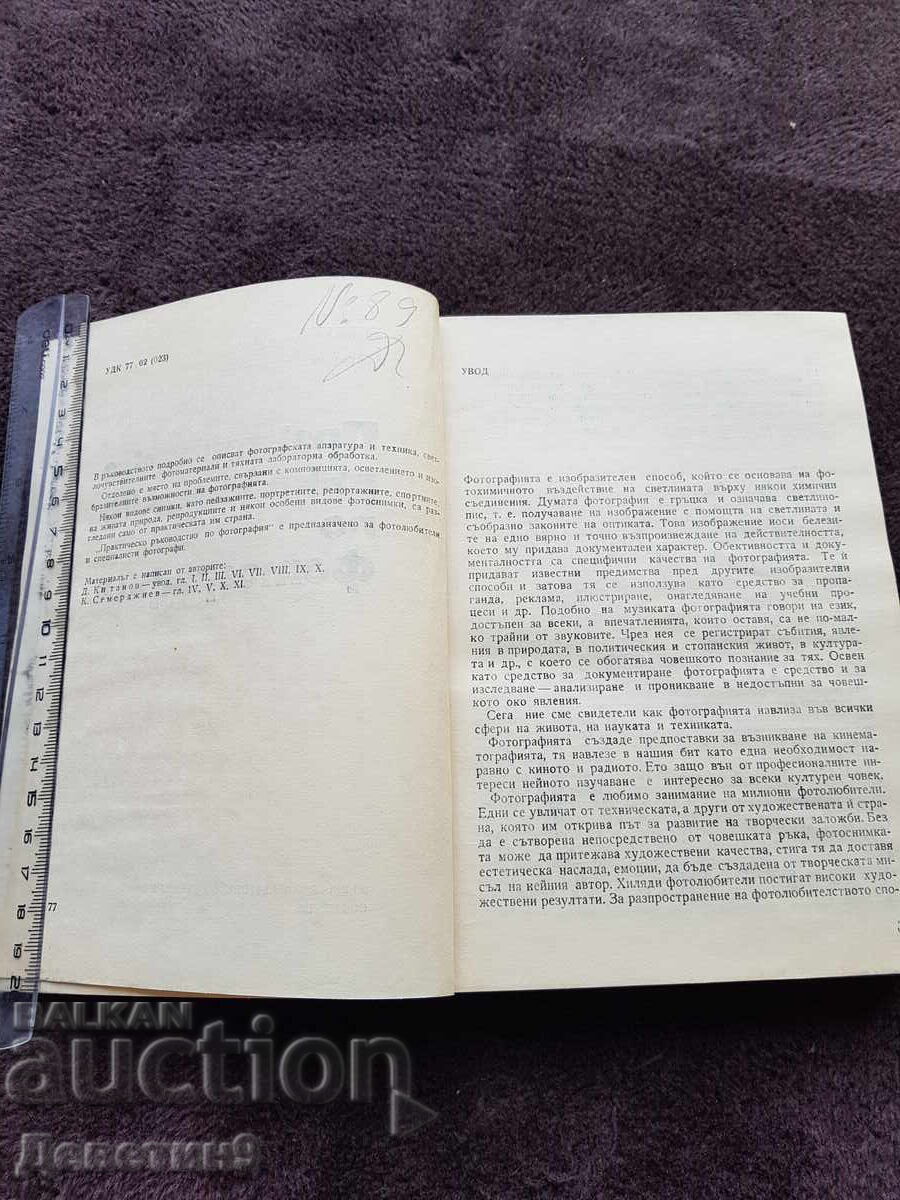 Аукцион Практическо ръководство по фотография - 1977 г.