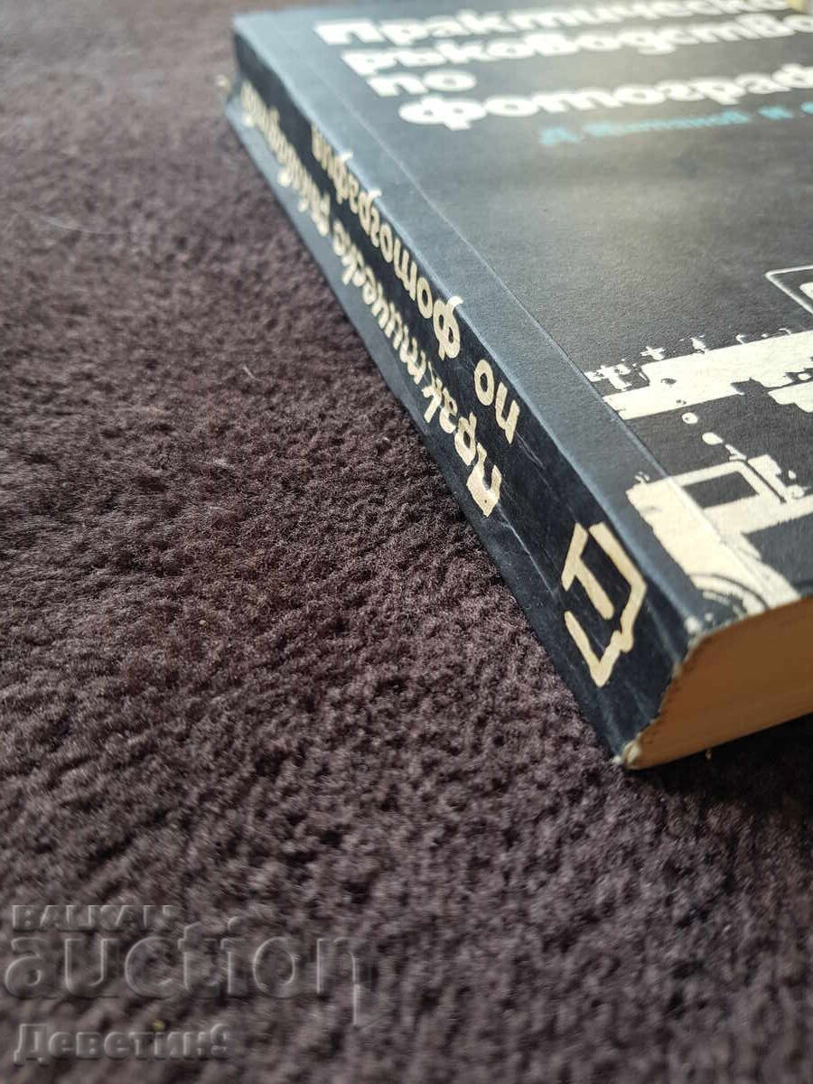 Практическо ръководство по фотография - 1977 г. - 5