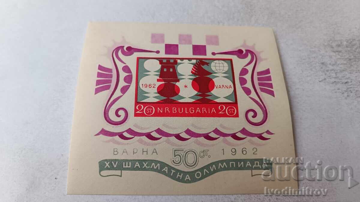 Пощенски блок НРБ XV Шахматна олимпиада Варна 1962
