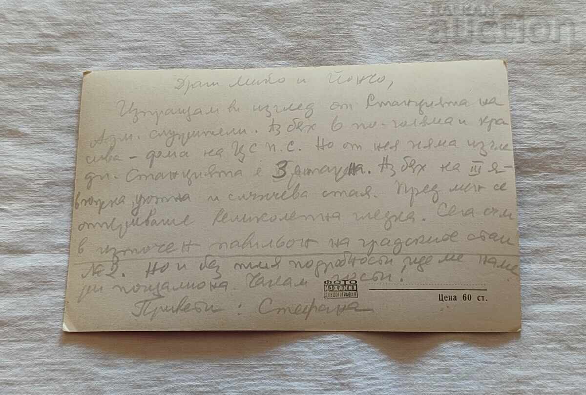 STAȚIUNEA STARA ZAGORA HOTEL "SREDNA GORA" P.C. 1959 cu preț 2.00 BGN | € 1.02