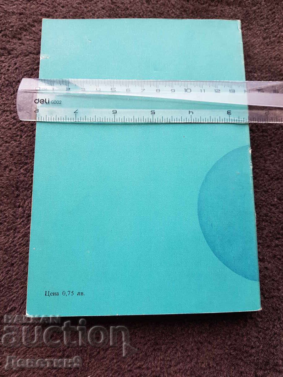 Φωτογράφηση με αόρατες ακτίνες - Δ. Συμεώνωφ 1981 με τιμή 12.00 BGN | € 6.14