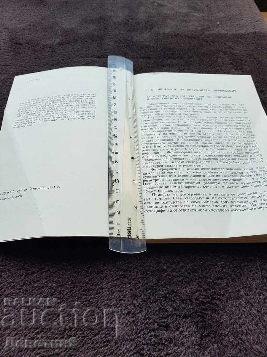Δημοπρασία Φωτογράφηση με αόρατες ακτίνες - Δ. Συμεώνωφ 1981