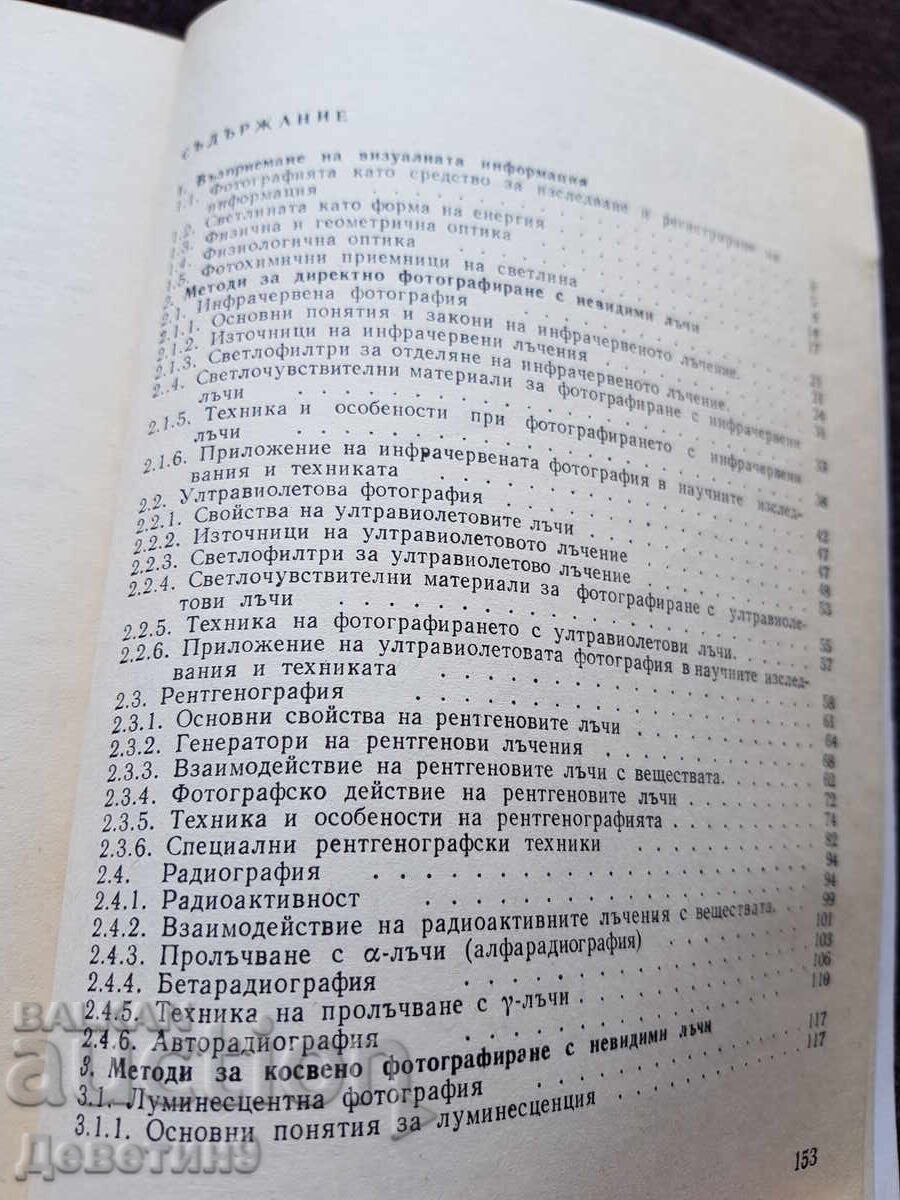 Παράδοση Φωτογράφηση με αόρατες ακτίνες - Δ. Συμεώνωφ 1981