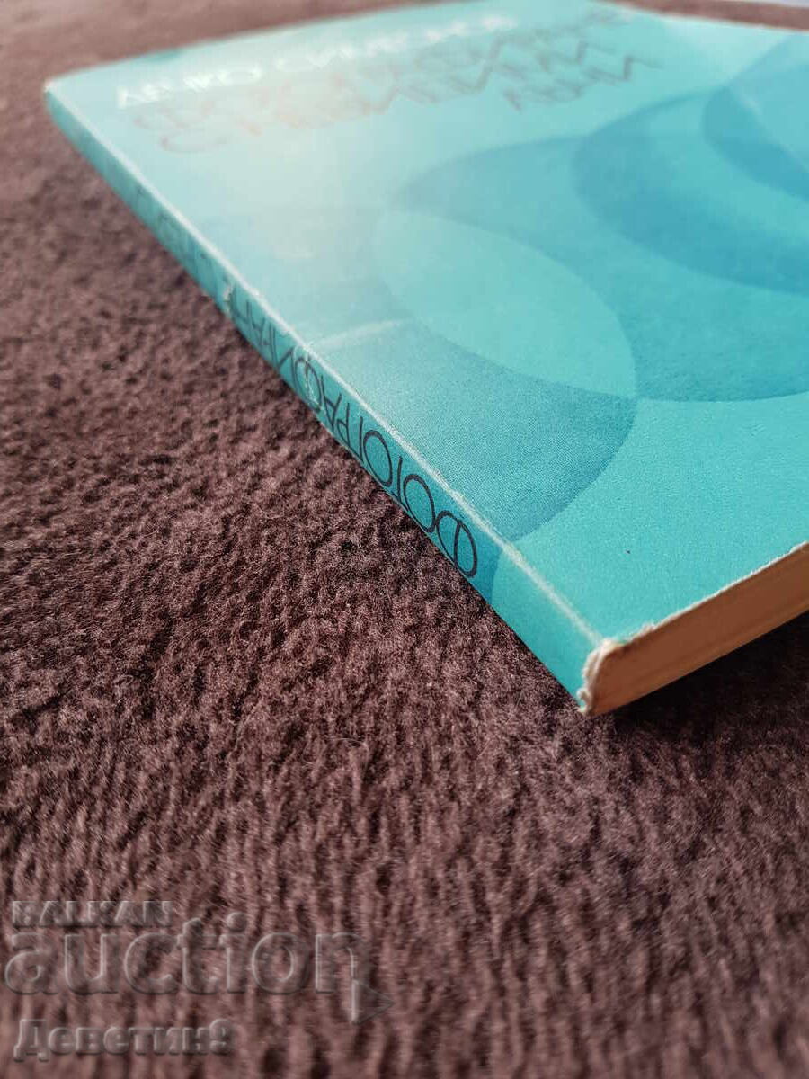 Φωτογράφηση με αόρατες ακτίνες - Δ. Συμεώνωφ 1981 - 6