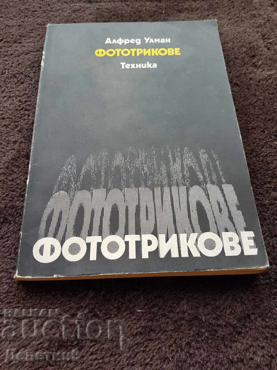 Φωτοτρικ - Άλφρεντ Ούλμαν 1977 Φωτοτρικ - Άλφρεντ Ούλμαν 1977